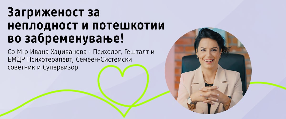 Загриженост за неплодност