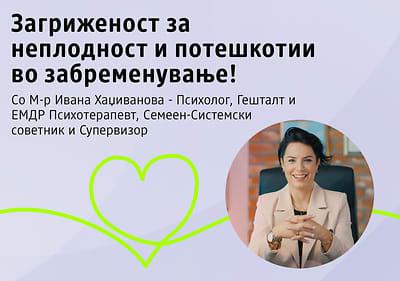 Загриженост за неплодност