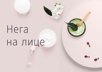 Сѐ за нега на лице на едно место
