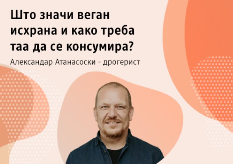 Совети од дрогеристот Александар