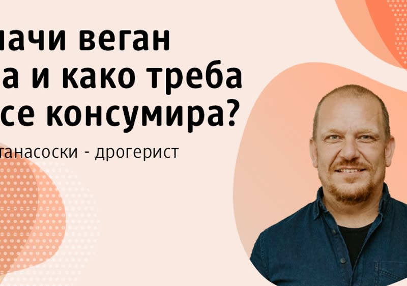 Совети од дрогеристот Александар