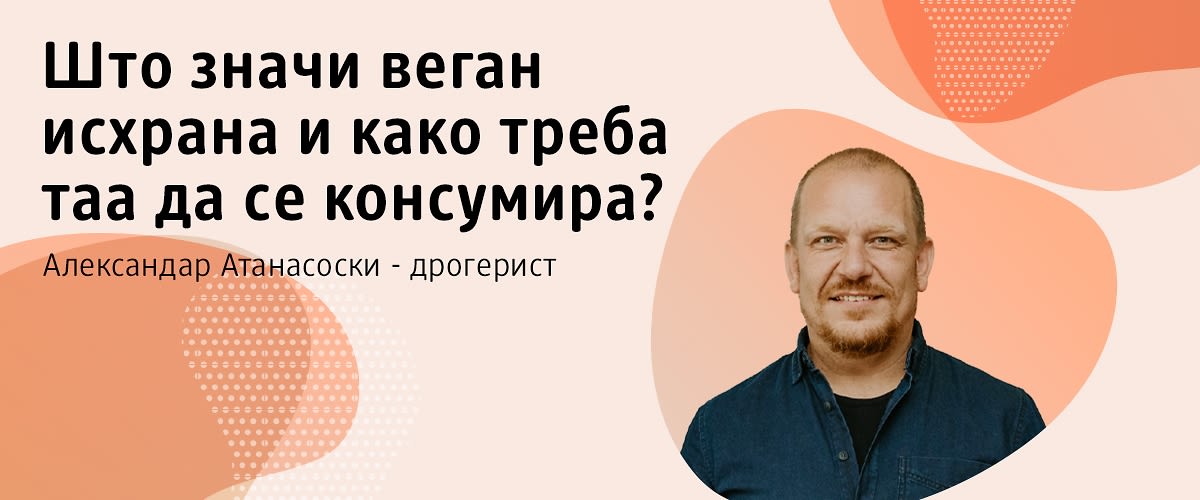 Совети од дрогеристот Александар