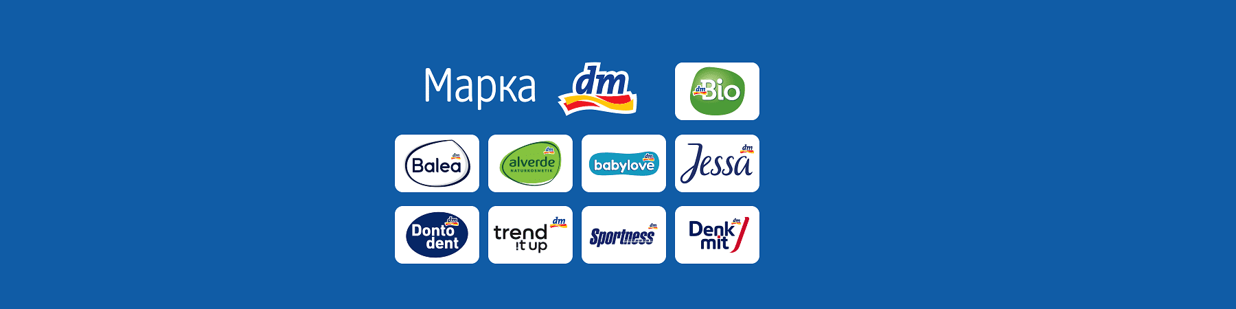 МОЈ dm. МОЕ МЕСТО ЗА СЀ ШТО МИ ТРЕБА.