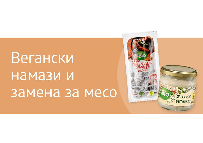 Намази и замена за месо