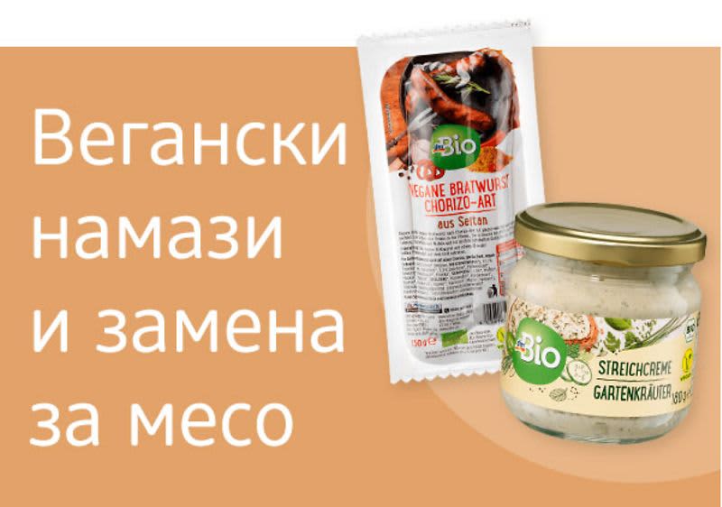 Намази и замена за месо